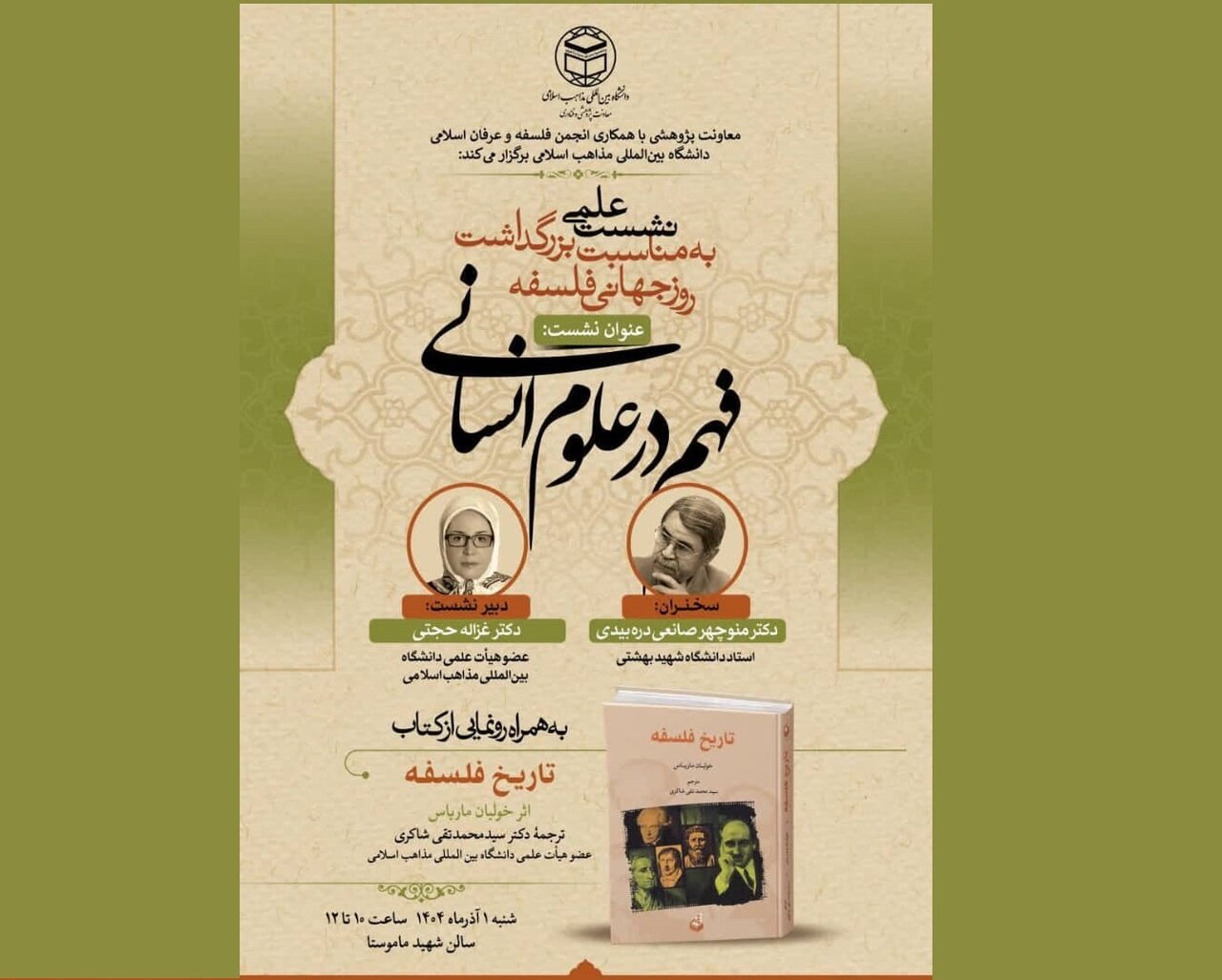 نشست  علمی «فهم در علوم انسانی»