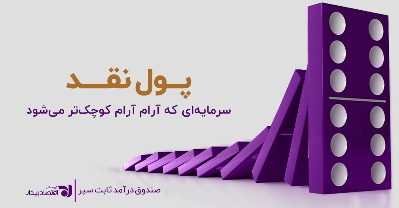 پول نقد، سرمایهای که آرامآرام کوچکتر میشود پول نقد، سرمایهای که آرامآرام کوچکتر میشود